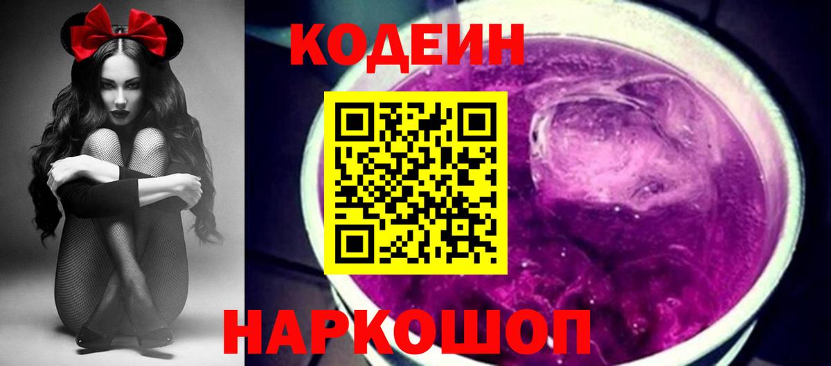 Кодеин Purple Drank  Вход с VPN  Каменка 